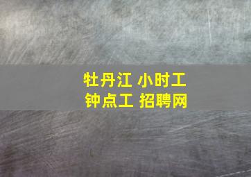 牡丹江 小时工 钟点工 招聘网